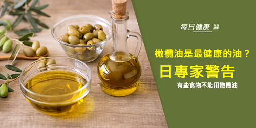 用橄欖油做菜最健康？日本專家：這說法漏洞百出
