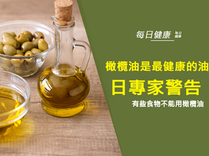 用橄欖油做菜最健康？日本專家：這說法漏洞百出