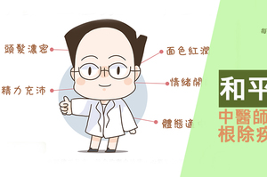 和平體質是什麼？中醫師推6要點根除疾病體質！
