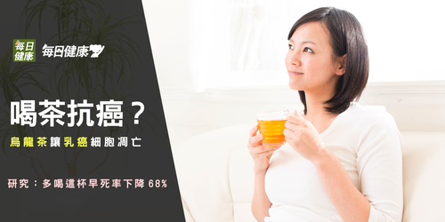 喝茶抗乳癌？研究：烏龍茶比紅茶有效，還能降早死率68%