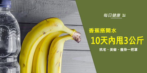 日本腸胃專家：選對「時間」吃「香蕉」，10天內甩肉3公斤！「香蕉減肥法」做到抗老、美容、瘦身三功效！