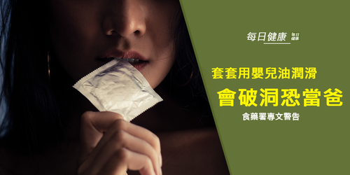 戴套用嬰兒油潤滑，疾管署：破了提早當爸