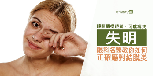 眼睛癢母湯揉眼睛，可能導致失明！眼科名醫教你應對結膜炎