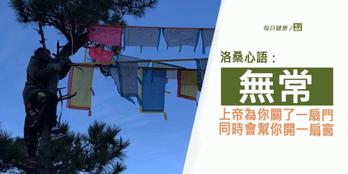 洛桑心語：當上帝為你關了一扇門，同時會幫你開一扇窗