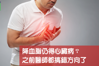 藥吃多反而心臟病？專家：因為兇手「不是膽固醇」