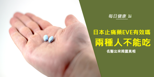 日本止痛藥EVE真的比較有效？哪些人不能吃？