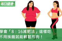 日本大流行！學會「8：16減肥法」這樣吃，不用挨餓就能輕鬆甩肉！｜每日健康 Health