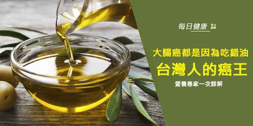 台灣大腸癌發生機率高，就是因為少吃「一種油」