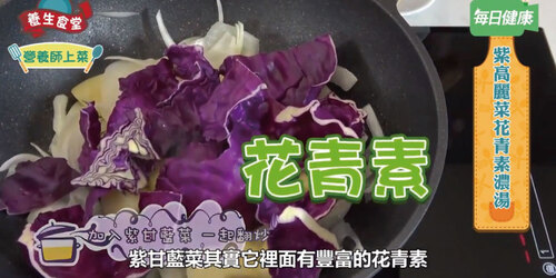 DIY護眼、抗氧化、降膽固醇！營養破表的紫高麗菜花青素濃湯！