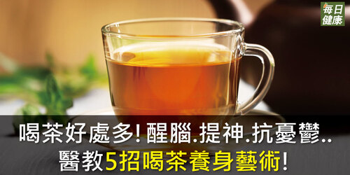 喝茶好處多！醒腦、提神、抗憂鬱！醫教5招喝茶養身藝術！