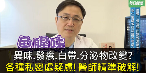 異味、發癢、白帶或分泌物改變？各種私密處疑慮！醫師精準破解！