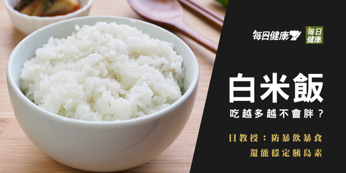 誤會大了？日專家宣稱：吃白米飯較不會胖