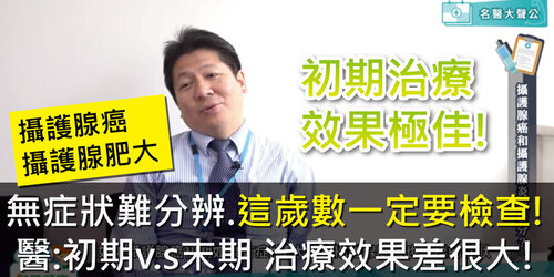 攝護腺癌、攝護腺肥大無症狀難分辨，這歲數一定要檢查　醫：醫:初期v.s末期 治療效果差很大！