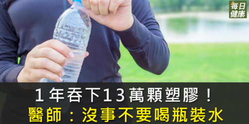 1年吞下13萬顆塑膠！醫師：除非沒水喝，不然別喝瓶裝水
