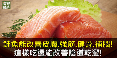 鮭魚能改善皮膚、強筋、健骨、補腦！這樣吃還能改善陰道乾澀！