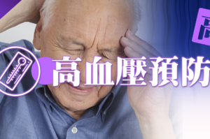 高血壓早上運動會猝死？血壓藥一吃就停不下來？看看營養師怎麼說