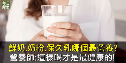 鮮奶、奶粉、保久乳哪個最營養？營養師：這樣喝才是最健康的！