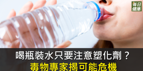 喝瓶裝水只要注意塑化劑？ 毒物專家揭「可能危機」