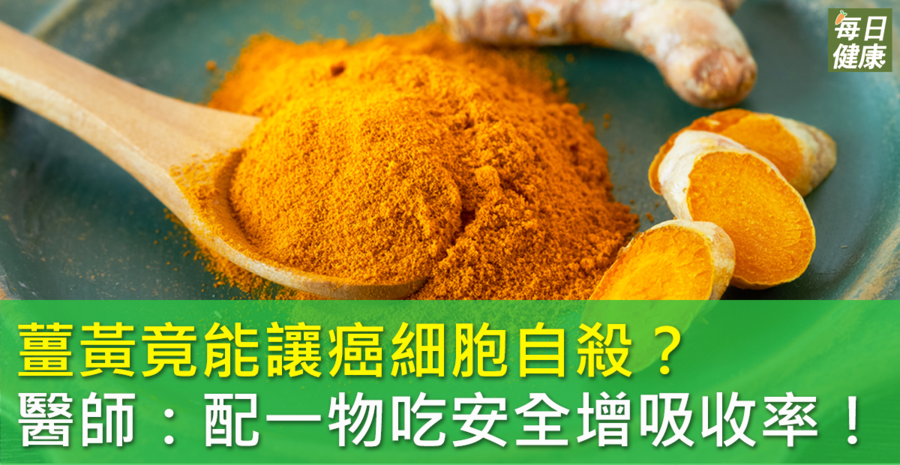 根據研究，薑黃可能有助於抑制癌細胞。