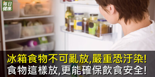 冰箱食物不可亂放，嚴重恐汙染！食物這樣放，更能確保飲食安全！