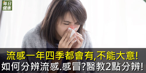 流感一年四季都會有，不能大意！如何分辨流感、感冒？醫教2點分辨！