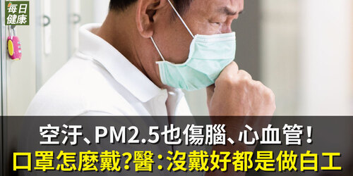 空汙、PM2.5也傷腦、心血管！口罩怎麼戴？醫：沒戴好都是做白工