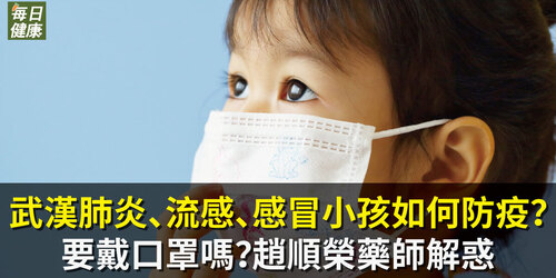 武漢肺炎、流感、感冒小孩如何防疫？要戴口罩嗎？趙順榮藥師解惑