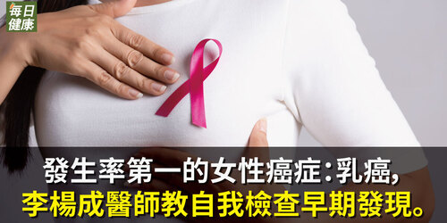 發生率第一的女性癌症：乳癌，血腫科醫師李楊成教自我檢查早期發現。