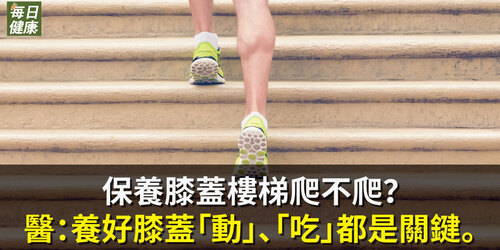 保養膝蓋樓梯爬不爬？許嘉麟醫師：養好膝蓋「動」、「吃」都是關鍵。