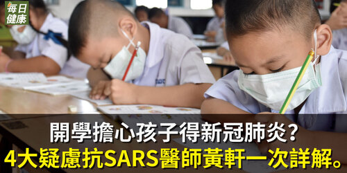 開學擔心孩子得新冠肺炎？4大疑慮抗SARS醫師黃軒一次詳解。