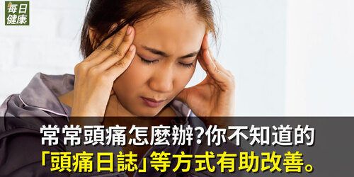 常常頭痛怎麼辦？你不知道的「頭痛日誌」等方式有助改善。