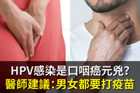 親密接觸感染HPV引癌變？男性口咽癌風險高出女性5倍？