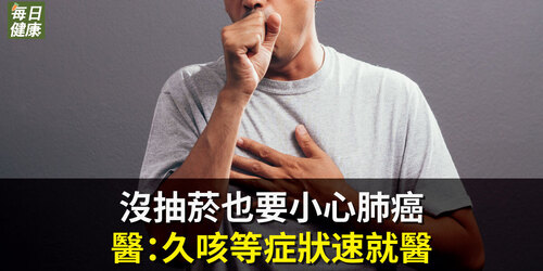 沒抽菸也要小心肺癌　醫：５０％患者無抽菸習慣，久咳等症狀速就醫