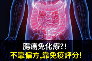 腸癌免化療？！ 不靠偏方，靠免疫評分！