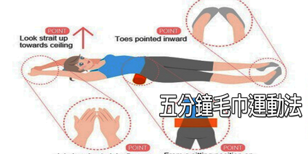 姿勢不良是萬病之根！日本治療師教你「5分鐘毛巾運動法」，減壓、瘦身、改善「肩頸背痛」免花錢！