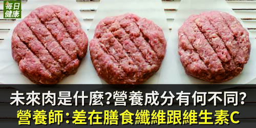 未來肉是什麼？營養成分跟傳統肉有何不同？營養師：差在膳食纖維跟維生素C