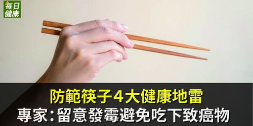 防範筷子４大健康地雷　專家：留意發霉避免吃下致癌物