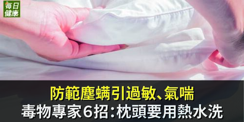 防範塵螨引過敏、氣喘　毒物專家６招：枕頭要用熱水洗