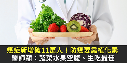 癌症新增破11萬人！防癌不可少植化素　賴基銘：蔬果空腹吃最好