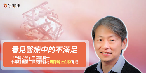 看見醫療中的不滿足， 「台灣之光」王奕嵐博士十年研發第三類高階醫材可降解止血粉有成
