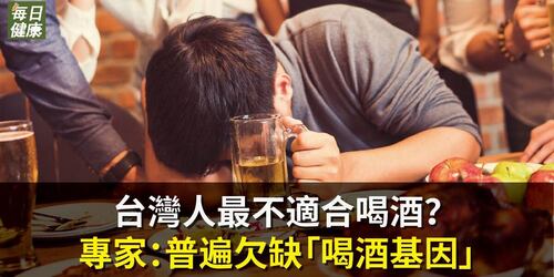 台灣人最不適合喝酒？專家：普遍欠缺「喝酒基因」