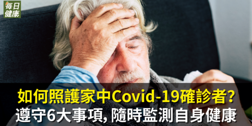 如何照護家中Covid-19確診者？遵守6大事項，隨時監測自身健康