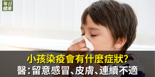 小孩染疫會有什麼症狀？醫：留意感冒、皮膚、連續不適３大症狀