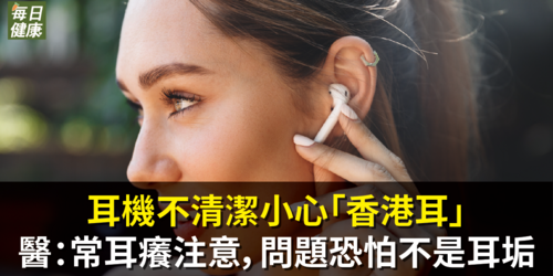耳機不清潔小心「香港耳」！醫：常耳癢注意，問題恐怕不是耳垢