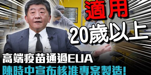 高端疫苗准了！「只有1票不同意」 陳時中：盡速討論開打時程