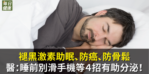 褪黑激素助眠、防癌、防骨鬆　醫：睡前別滑手機等４招有助分泌！