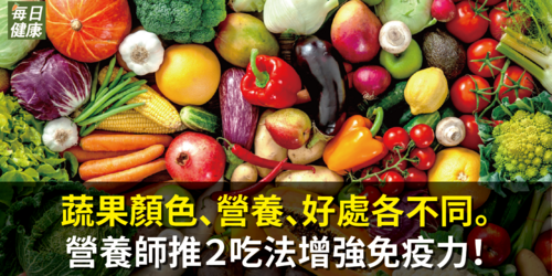 蔬果顏色、營養、好處各不同。營養師推２吃法增強免疫力！