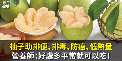 柚子助排便、排毒、防癌、低熱量，營養師：好處多平常就可以吃！