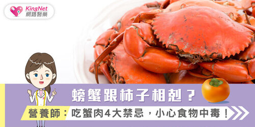 螃蟹跟柿子相剋？營養師：吃蟹肉4大禁忌，小心食物中毒！