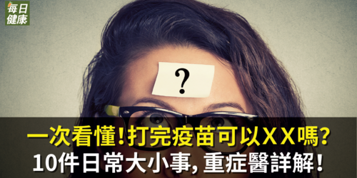 一次看懂！打完疫苗可以ＸＸ嗎？10件日常大小事，重症醫詳解！